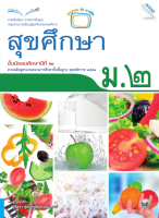 หนังสือ หนังสือเรียนสุขศึกษา ม.2 BY MAC EDUCATION (สำนักพิมพ์แม็ค)