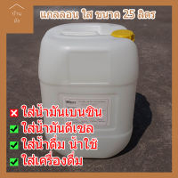 บ้านถัง แกลลอนขาวใส (ขนาด 25 ลิตร)ใส่น้ำดื่มได้ กว้าง 27 ยาว 29 สูง 41 เซ็นติเมตร ถัง25ลิตร ถังน้ำ ถังใส่น้ำ ถังแกลลอน25ลิตร