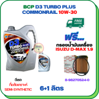 BCP D3 TURBO PLUS COMMONRAIL น้ำมันเครื่องดีเซลกึ่งสังเคราะห์ 10W-30  ขนาด 7 ลิตร(6+1) ฟรีกรองน้ำมันเครื่อง ISUZU D-MAX BLUEPOWER 1.9 2017-2020 (8-98270524-0) (กรองกระดาษ)