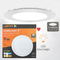 (หน้ากลม) LED Downlight 5 9W Lamptan โคมไฟเพดาน โคมไฟฝ้าติดเพดาน แสงขาว แสงเหลือง ดาวน์ไลท์ โคมฝังฝ้า ดาวน์ไลท์ฝัง ฝังฝ้า ทรงกลม ดาวไลท์