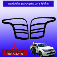 ครอบไฟท้าย Triton 2015-2018 สีดำด้าน