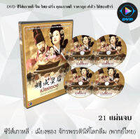 ซีรีส์เกาหลี เมียงซอง จักรพรรดินีที่โลกลืม (The Last Empress) : 21 แผ่นจบ (พากย์ไทย)