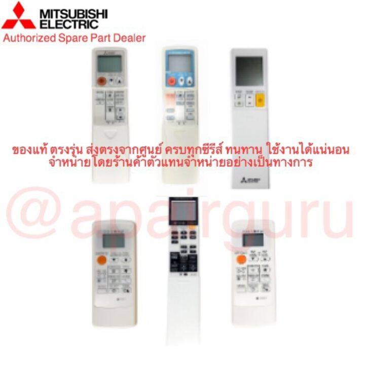 mitsubishi-remote-controller-รีโมทแอร์มิตซูบิชิ-ของแท้-ตรงรุ่น-ครบทุกซีรีส์-เช็คอะไหล่ตามรุ่นแอร์ได้ทุกรุ่น