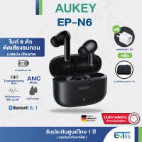 [ประกันศูนย์ไทย 1 ปี] มีของแถม AUKEY EP-N6 หูฟังบลูทูธ True Wireless Earbuds ANC TWS เบสดี หูฟังไร้สาย ANC ตัดเสียงรบกวน Entshop99 entshop99