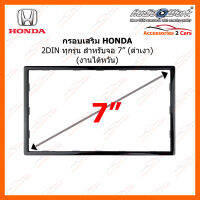 กรอบเสริมหน้ากากวิทยุ HONDA จอ 2DIN 7" หรือจอแอนดรอยที่มีขนาดตัวเครื่องเฉพาะ วัสดุ ABS งานไต้หวัน (ดำเงา)(HA-2972T)