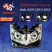 ไฟโปรเจกเตอร์+จานฉาย CLICK-125i, คลิก125i รับประกัน 1 เดือน สินค้ามีปัญหายินดีเปลี่ยนตัวใหม่ให้