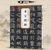 หนังสือการประดิษฐ์ตัวอักษรจีน YanZhenqing จารึกสคริปต์ปกติของราชวงศ์ที่ผ่านมาสมุดลอก