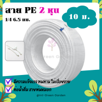 ท่อน้ำดื่ม สายพ่นหมอก PE 10M 2หุน 6.5mm 1/4 ชุดพ่นหมอก ข้อต่อพ่นหมอก เครื่องกรองน้ำ ท่อน้ำดื่ม Pipe Tube Hose RO Water System