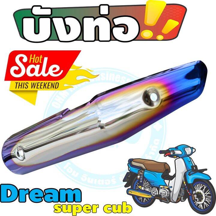 กันร้อนท่อเหล็ก-dream-super-cub-ครอบท่อ-สีเงิน-น้ำเงิน-ไทเท-สำหรับ-ชุดแต่งกันร้อนท่อ