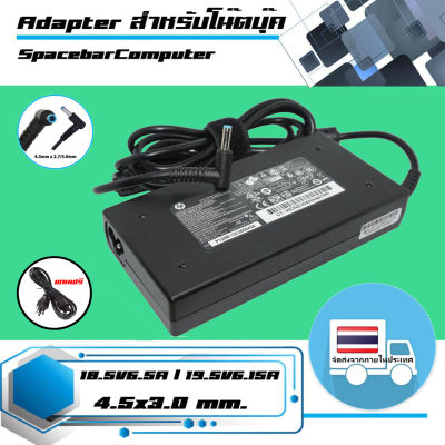 อะแดปเตอร์ เอชพี - Hp adapter  เกรด Original 120W 18.5V6.5A / 19.5V6.15A ขนาดหัว 4.5x3.0