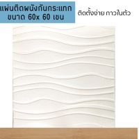 วอลล์เปเปอร์ 3 มิติ ขนาด 60*60 ซม. หนา 7 มม. ลายคลื่น สีขาว