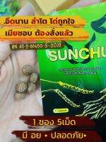 Sunchu ซันชู