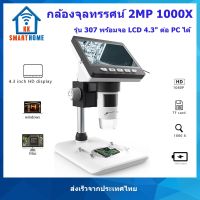 กล้องจุลทรรศน์ มีหน้าจอ LCD Microscope 307 2MP 1000X 4.3inch ส่งจากประทศไทย