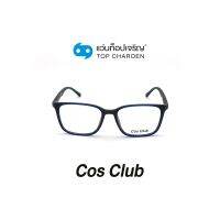 COS CLUB แว่นสายตาทรงเหลี่ยม 2023-C4 size 51 By ท็อปเจริญ