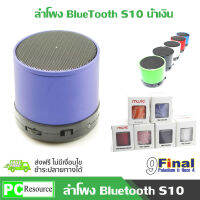 9FINAL ลำโพง บลูทูธ Bluetooth Speaker รุ่น S10  ( สีน้ำเงิน )