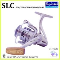 Hemingway รอกตกปลา สปินนิ่ง (Hemingway fishing spinning reel) รุ่น SLC 1000 / 2000 / 3000 / 4000 / 5000 (รับประกัน 1 ปี)