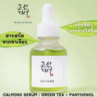 BEAUTY OF JOSEON CALMING SERUM 30ML เซรั่มดูแลผิว สารสกัดจากใบชาเชียว 76% + Panthenol (Vitamin B5) 2% เน้นช่วยเรื่องผิวอักเสบ ผิวแพ้ง่ายระคายเคือง ช่วยเสริมชั้นผิว