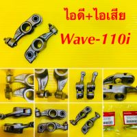 กระเดื่องวาล์ว Wave-110i ไอดี+ไอเสีย แท้ WS : 14430-KVY-900 ,14440-KVY-900