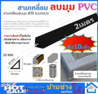 ✨ สามเหลี่ยมลบมุมพีวีซี แบบกลวง สามเหลี่ยมลบมุม สามเหลี่ยมลบมุม PVC สามเหลี่ยมราวสะพาน 10 เส้น ขนาด 20 มิล ขนาด 2 เมตร