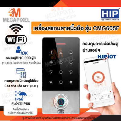 HIP เครื่องสแกนลายนิ้วมือ ทาบบัตร ควบคุมประตู รุ่น CMG605F เชื่อมต่อผ่าน WiFi สั่งการผ่านแอป ได้ HIP IOT Access control FingerScan