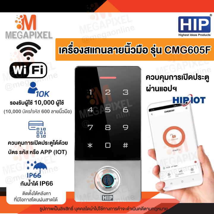 hip-เครื่องสแกนลายนิ้วมือ-ทาบบัตร-ควบคุมประตู-รุ่น-cmg605f-เชื่อมต่อผ่าน-wifi-สั่งการผ่านแอป-ได้-hip-iot-access-control-fingerscan