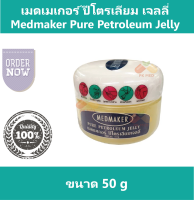 เมดเมเกอร์ ปีโตรเลียม เจลลี่ Medmaker Pure Petroleum Jelly วาสลีน Vaseline บำรุงผิว ให้ความชุ่มชื้น ขนาด 50 g