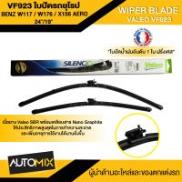 WIPER BLADE VALEO VF923 ใบปัดน้ำฝน รถยุโรป BENZ A-class W117 / W176,CLA-class W117/C117/X156 AERO 24"/19" ขนาด 24/19 นิ้ว (577923) ใบปัด ใบปัดน้ำฝน เบนซ์