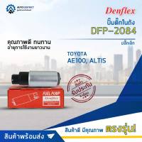 ? DENFLEX ปั๊มติ๊กในถัง DFP-2084 T/T AE100, ALTIS 2004 ปลั๊กเล็ก จำนวน 1 ลูก ?