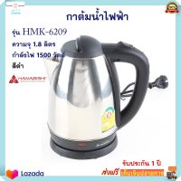 กาต้มน้ำไฟฟ้า กาน้ำร้อน HANABISHI รุ่น HMK-6209 ความจุ 1.8 ลิตร กำลังไฟ 1500 วัตต์ สีดำ กระติกน้ำร้อน กาต้มน้ำ กระติกน้ำร้อนไฟฟ้า กาน้ำร้อนไฟฟ้า