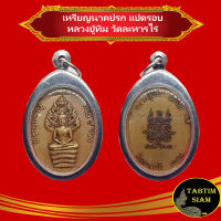 เหรียญนาคปรก ๘ รอบ หลวงปู่ทิม วัดละหารไร่ สร้างขึ้นในงาน ทำบุญฉลองอายุครบ 8 รอบ 96 ปี ของหลวงปู่ทิม วัดละหารไร่ ปี2518 เนื้อทองเหลือง