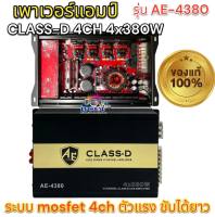 เพาเวอร์แอมป์ class d 4 CH 4x380 w รุ่น AE-4380 ระบบ mosfet 4ch ตัวแรง ขับได้ยาว เพาเวอร์แอมป์ 4ch คลาสดี แอมป์รถยนต์ ของแท้100% มาใหม่