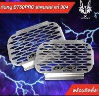 MAZDA BT50 PRO 1 ชุดมี  2 แผ่น เเผ่นกันหนู กันงูเข้า สำหรับ Mazda BT50 Pro งานสแตนเลสเกรด 304