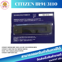 ตลับผ้าหมึกเทียบเท่า Citizen IR91 (ราคาพิเศษ)ใช้สำหรับเครื่องพิมพ์ดอตแมทริกซ์ Citizen IR91 /MD910 /MD911 /HAENNI EC900