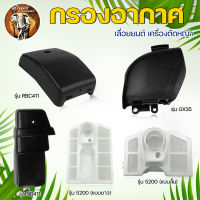 กรองอากาศ รุ่น GX35 NB/RBC411 5200 5800 สำหรับ เครื่องตัดหญ้า 2จังหวะ 4จังหวะ เลื่อยยนต์ หม้อกรองแบบสั้น แบบเปียก แบบยาว อะไหล่ทดแทน ตัดหญ้า ตัดไม้