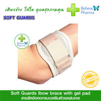 Softguards สายรัดข้อศอกแบบเสริมด้วยแผ่นเจล (Elbow brace with gel pad)