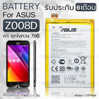 รับประกัน 6 เดือน - แบตเตอรี่ ASUS ZenFone 2 Z008D พร้อมอุปกรณ์ ไขควง สำหรับเปลี่ยน เอซูส - Battery ASUS Z008D 2900mAh C11P1424