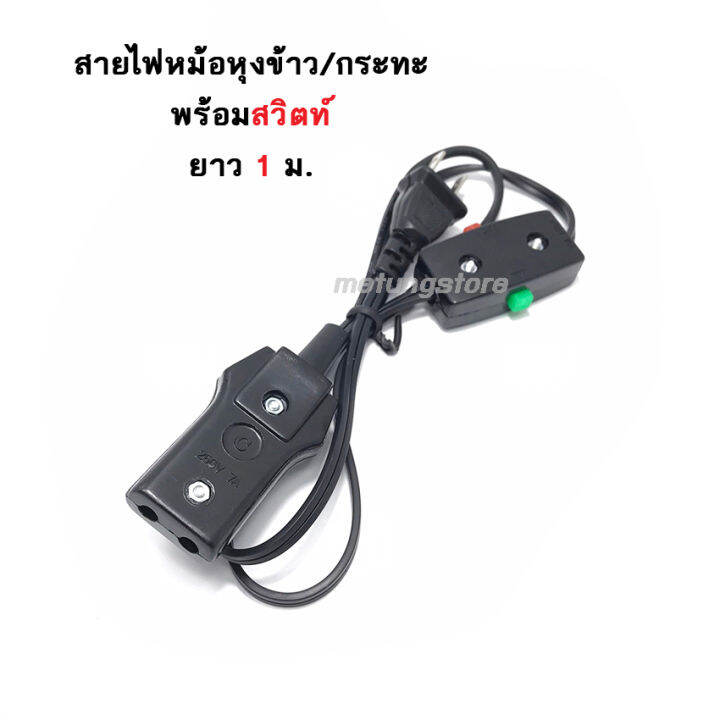 สายกระทะ-สายหม้อหุงข้าว-แบบเสียบ-2-ช่อง-พร้อมสวิทต์-7a-250v-ขนาดเล็ก-2-ช่อง-เสียบ-สายกระทะไฟฟ้า-สายกระติกน้ำร้อน-สายหม้อหุงข้าว