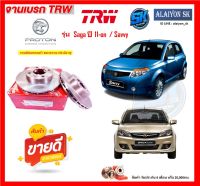 จานเบรค TRW รุ่น PROTON Saga ปี 11-on  / Savvy จานเบรคหน้า จานเบรคหลัง (โปรส่งฟรี)