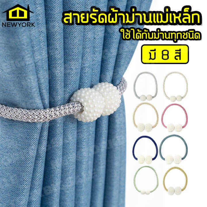 newyorkbigsale-สายรัดผ้าม่าน-สายรัดม่าน-ที่รัดผ้าม่าน-ยางรัดผ้าม่าน-สายรัดม่านแม่เหล็ก-สายรวบม่าน-สายรัดผ้าม่านแม่เหล็ก-ประดับมุก-no-y375