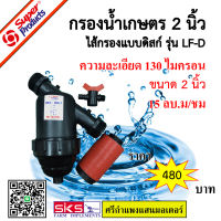 กรองน้ำเกษตร 2” รุ่น LF-D ขนาด 2 นิ้ว ไส้กรองแผ่นดิสก์