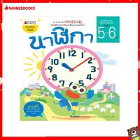 Nanmeebooks Kiddy หนังสือ นาฬิกา :ชุด อัจฉริยะปั้นได้สไตล์ญี่ปุ่น