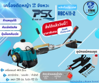 เครื่องตัดหญ้า 2 จังหวะ แบบสะพาย ข้างแบรนด์ พีเอส PSK รุ่น RBC411-2 แข็งแรงทนทาน