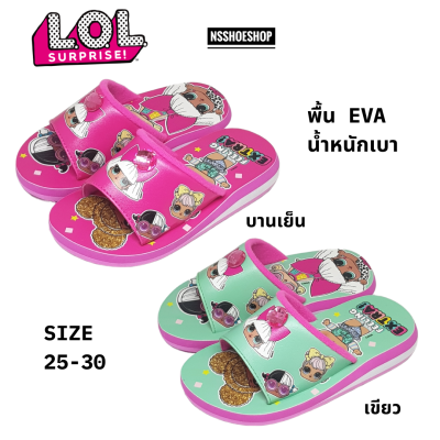 รองเท้าแตะเด็ก LOL Surprise! ผู้หญิง LOL004 พื้น EVA น้ำหนักเบา ลิขสิทธิ์แท้ size 25-30