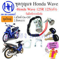 สวิทกุญแจ Wave 125R 125 เก่า  ฮอนด้าเวฟ 125 Honda รุ่นเก่าไม่มีฝาครอบนิรภัย ร้าน เฮง เฮง มอเตอร์ ฟรีของแถมทุกกล่อง