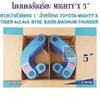 โตงเตงอัจฉริยะ 5" ยาวกว่า STD 1" สำหรับ MIHGTYX,TIGER 4X2,4X4,BT50 4X2,4X4,B2500,MAGNUM,EVERES,THUNDER ,MARATHON,XLS 4X2,4X4