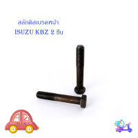 สลักดิสเบรคหน้า ISUZU KBZ - BUDDY แบบแท้  2 ชิ้น สลัก ดิสเบรค หน้า ดำ 2ชิ้น isuzu kbz มีบริการเก็บเงินปลายทาง