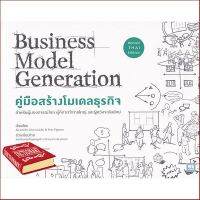 Best seller จาก คู่มือสร้างโมเดลธุรกิจ : Business Model Generation (ฉบับปรับปรุง) สำหรับผู้ที่มองการณ์ไกล ผู้คิดจะทำการใหญ่ และผู้หวังจะล้มยักษ์