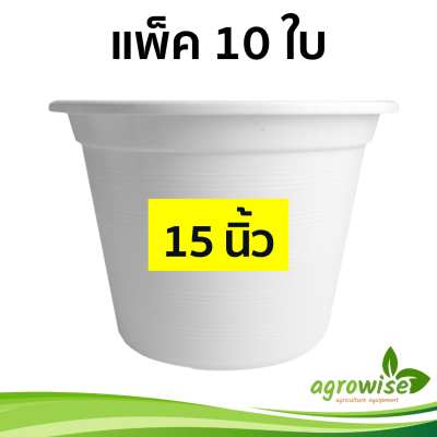 กระถางต้นไม้สวยๆ กระถางพลาสติก กระถางต้นไม้ 15 นิ้ว สีขาว 10 ชิ้น กระถางขาว