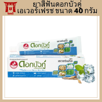 ยาสีฟันดอกบัวคู่ เอเวอร์เฟรช ขนาด 40 กรัม รหัสสินค้าli2329pf