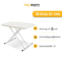 NEWSTORM รุ่น BT-24N โต๊ะพับอเนกประสงค์ HDPE ปรับระดับได้ 6 ระดับ